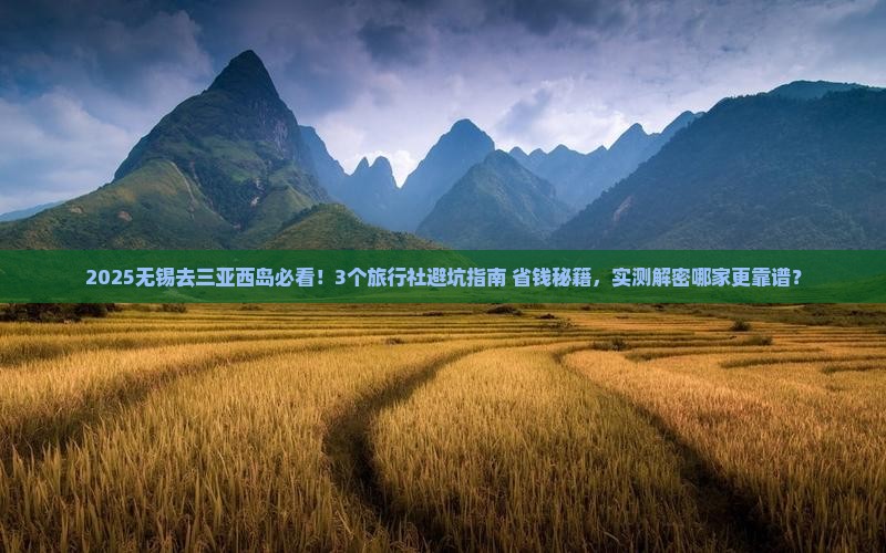 无锡去三亚西岛旅行社
