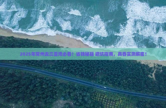 常州去三亚三亚湾门票