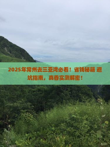 常州去三亚三亚湾门票