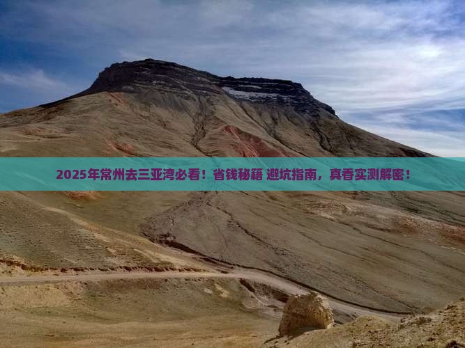 常州去三亚三亚湾门票