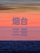 烟台去三亚南湾猴岛七日游