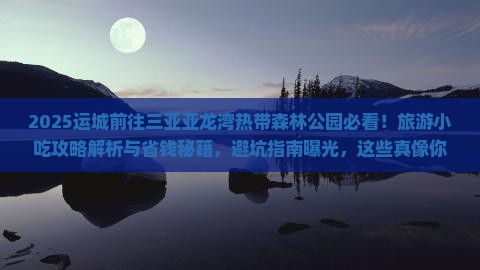 运城前往三亚亚龙湾热带森林公园旅游小吃