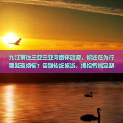 九江前往三亚三亚湾团体旅游
