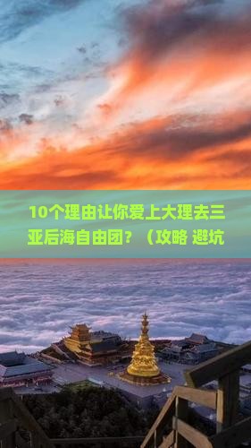 大理去三亚后海自由团