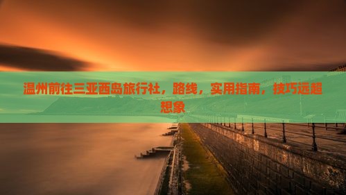 温州前往三亚西岛旅行社