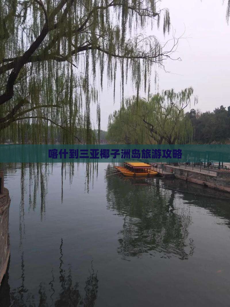 喀什去三亚椰子洲岛个人游 喀什去三亚椰子洲岛个人游