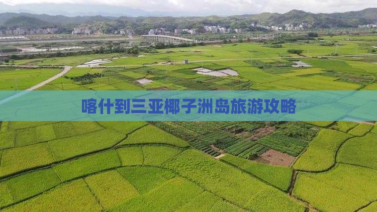 喀什去三亚椰子洲岛个人游 喀什去三亚椰子洲岛个人游