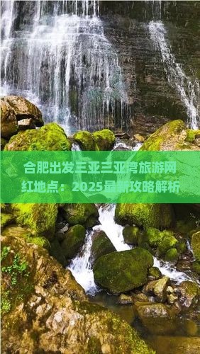 合肥出发三亚三亚湾旅游网红地点