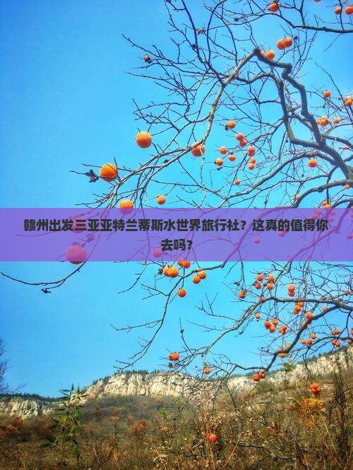 赣州出发三亚亚特兰蒂斯水世界旅行社 赣州出发三亚亚特兰蒂斯水世界旅行社