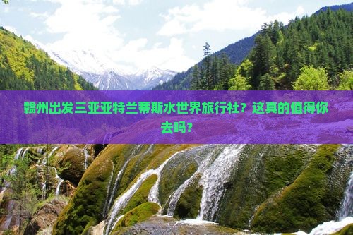 赣州出发三亚亚特兰蒂斯水世界旅行社 赣州出发三亚亚特兰蒂斯水世界旅行社