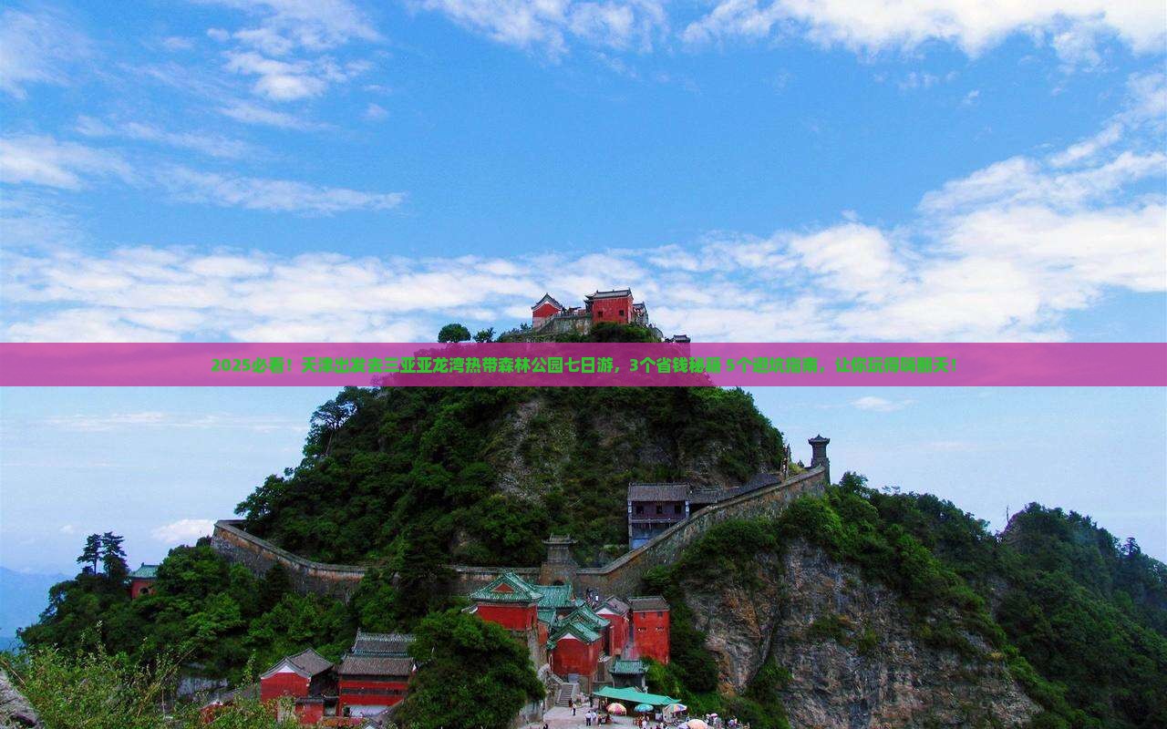 天津去三亚亚龙湾热带森林公园七日游