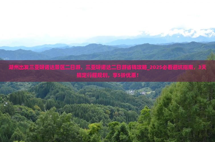 湖州出发三亚呀诺达景区二日游