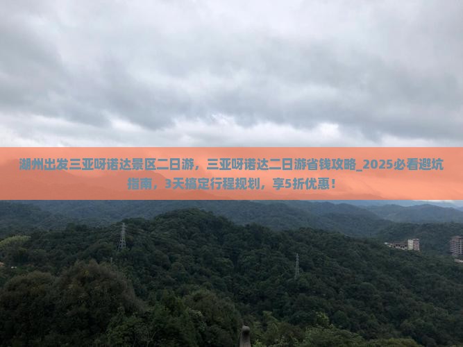 湖州出发三亚呀诺达景区二日游