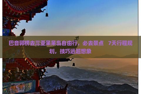 巴音郭楞去三亚呆呆岛自由行