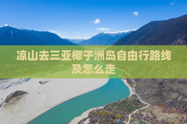 凉山去三亚椰子洲岛自由行