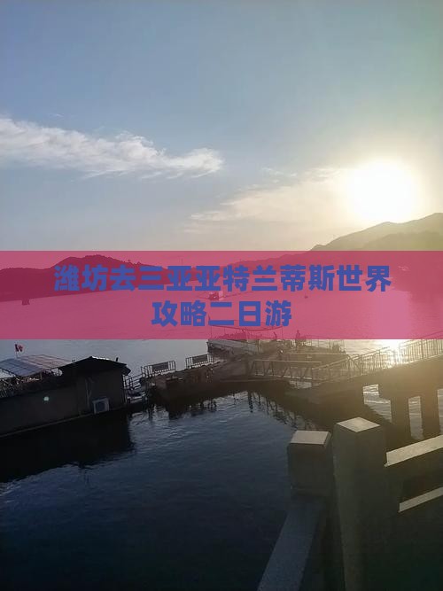 潍坊去三亚亚特兰蒂斯水世界二日游