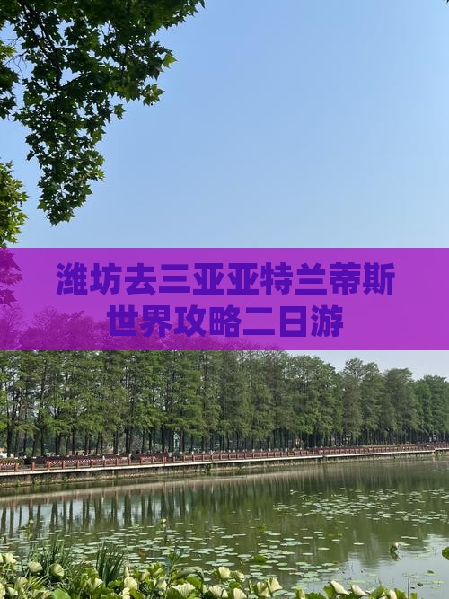 潍坊去三亚亚特兰蒂斯水世界二日游