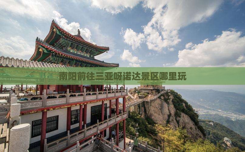 南阳前往三亚呀诺达景区哪里玩