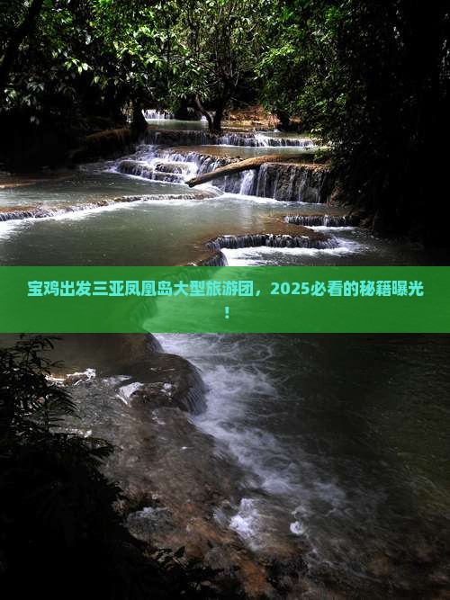 宝鸡出发三亚凤凰岛大型旅游团