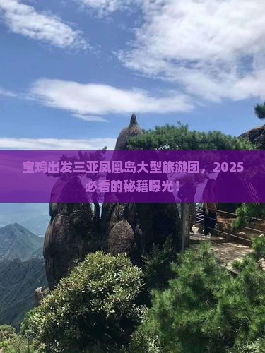 宝鸡出发三亚凤凰岛大型旅游团