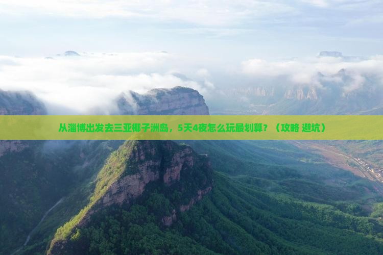 淄博出发三亚椰子洲岛攻略