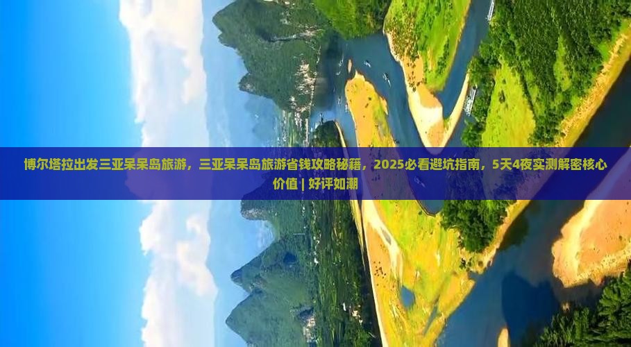 博尔塔拉出发三亚呆呆岛旅游