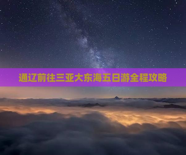 通辽前往三亚大东海五日游