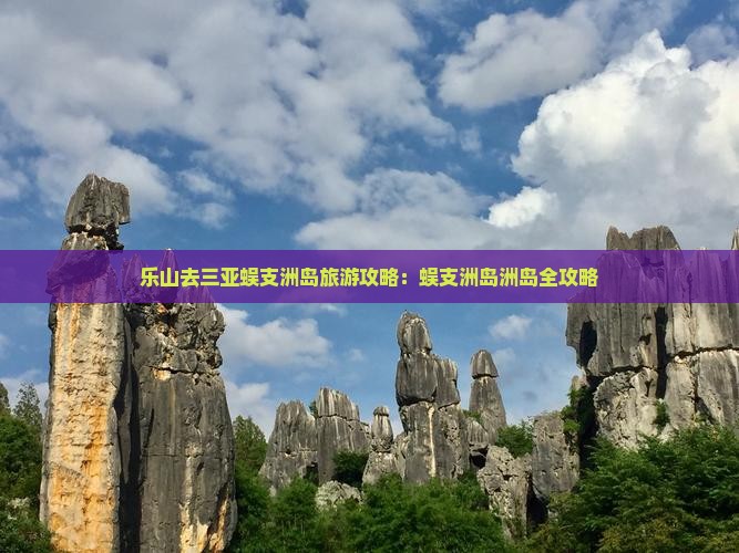 乐山去三亚蜈支洲岛大型旅游团
