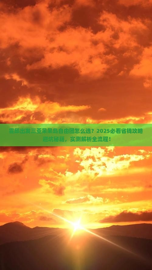 霍邱出发三亚呆呆岛自由团