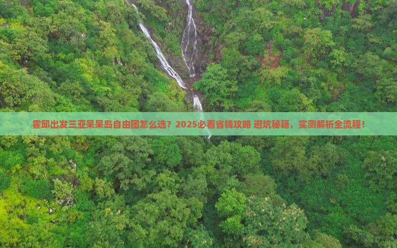 霍邱出发三亚呆呆岛自由团