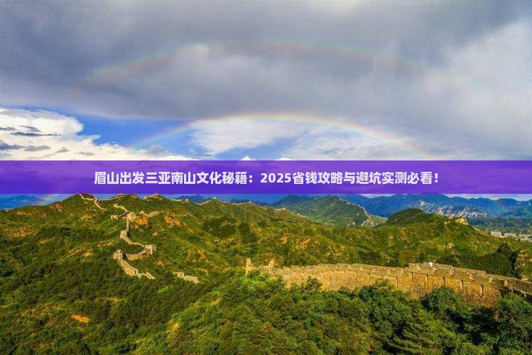 眉山出发三亚南山文化旅游区攻略