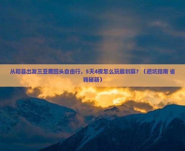 和县出发三亚鹿回头自由行