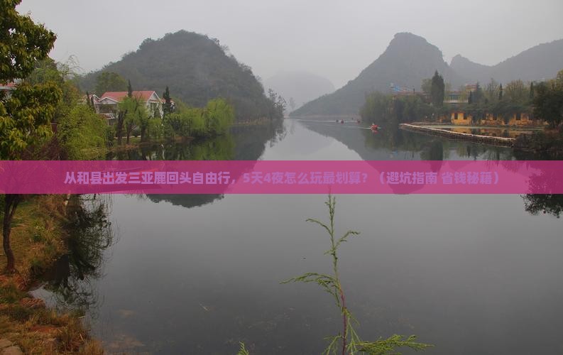 和县出发三亚鹿回头自由行