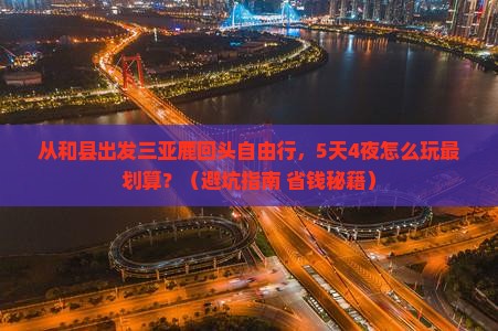 和县出发三亚鹿回头自由行