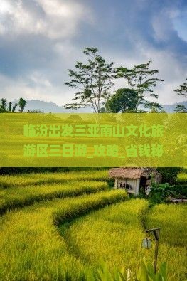 临汾出发三亚南山文化旅游区三日游