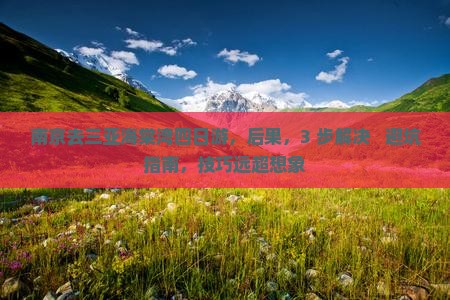 南京去三亚海棠湾四日游