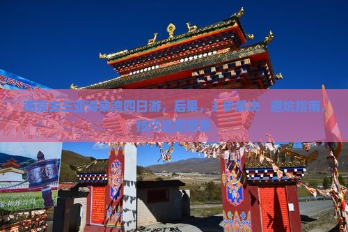 南京去三亚海棠湾四日游