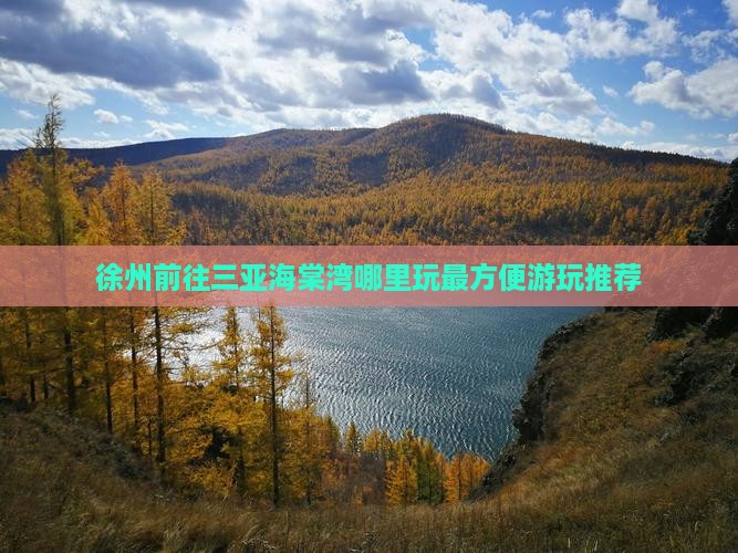 徐州前往三亚海棠湾哪里玩