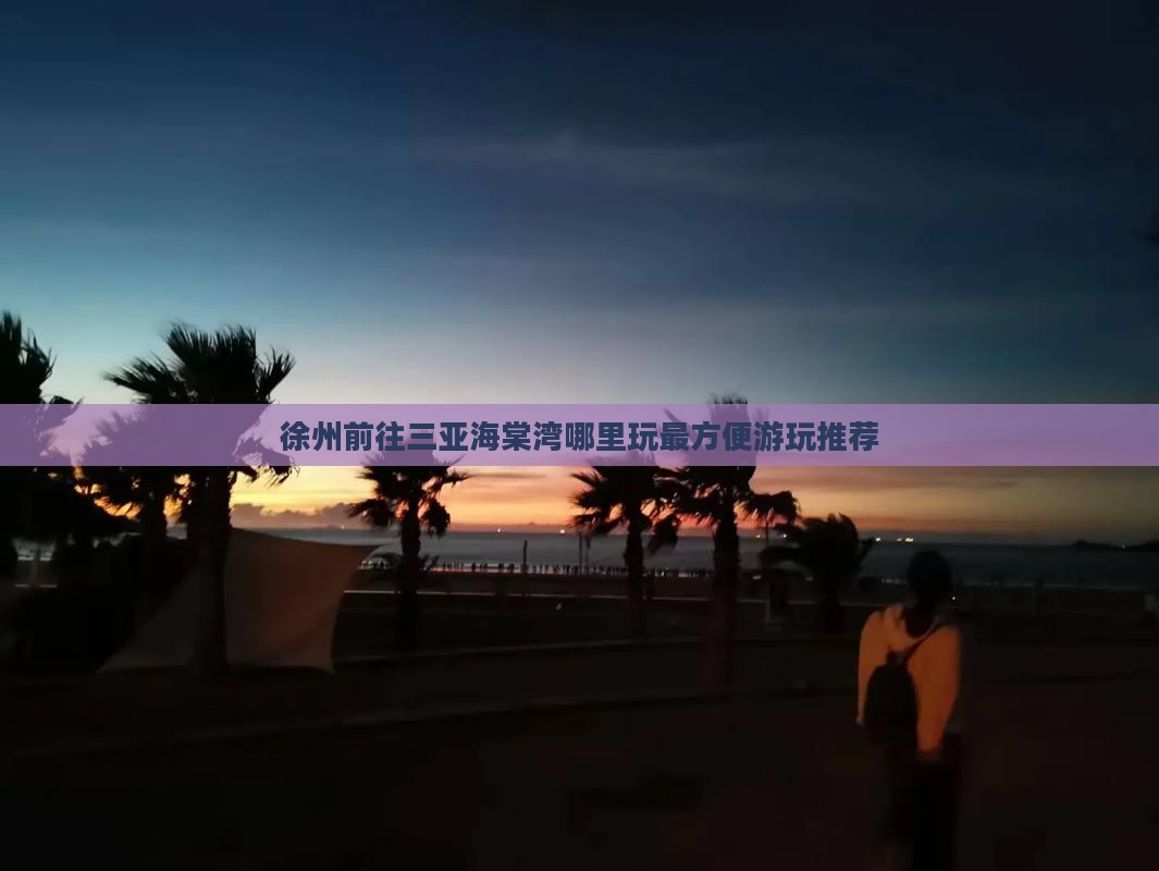 徐州前往三亚海棠湾哪里玩