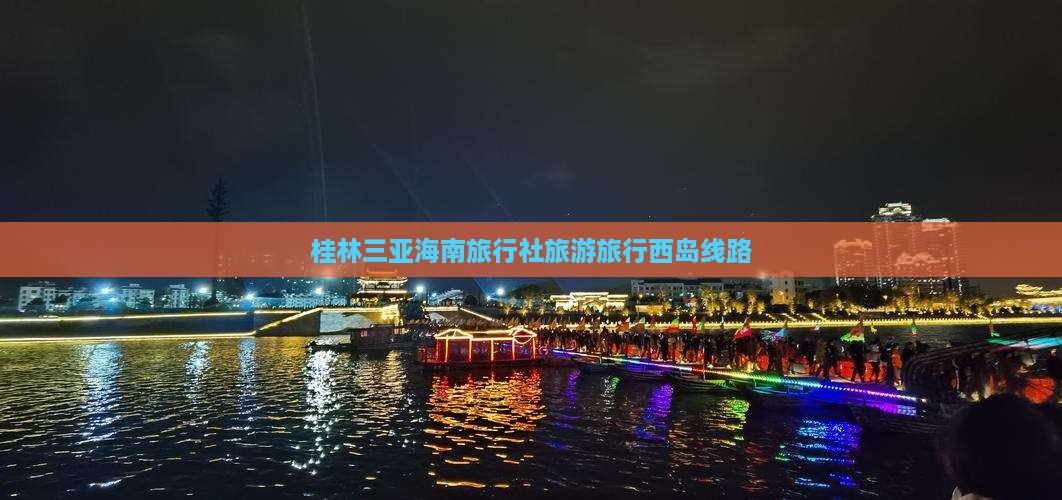 桂林出发三亚西岛旅行社