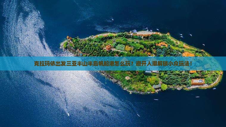 克拉玛依出发三亚半山半岛帆船港旅游
