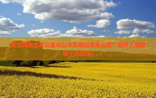克拉玛依出发三亚半山半岛帆船港旅游