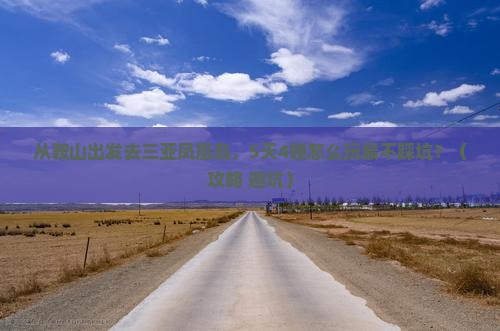 鞍山去三亚凤凰岛哪里玩