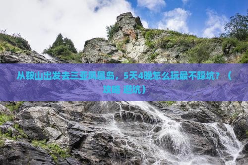 鞍山去三亚凤凰岛哪里玩