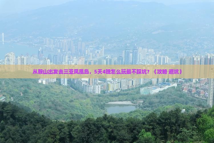 鞍山去三亚凤凰岛哪里玩