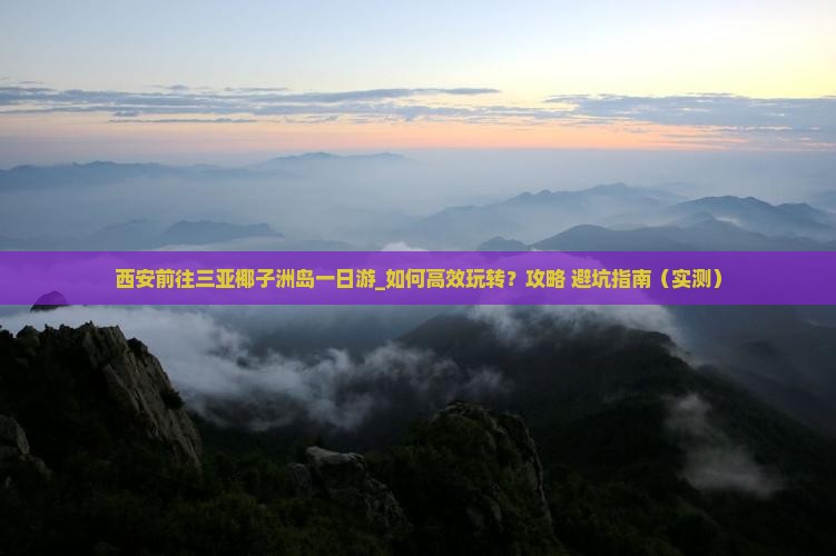 西安前往三亚椰子洲岛一日游