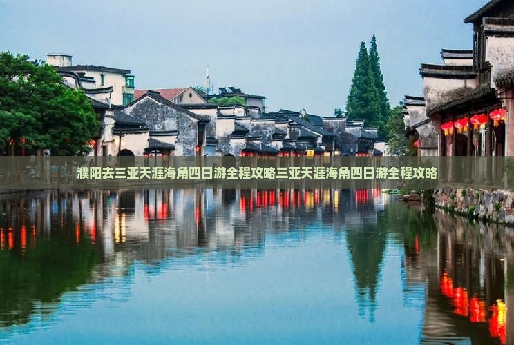 濮阳去三亚天涯海角四日游 濮阳去三亚天涯海角四日游