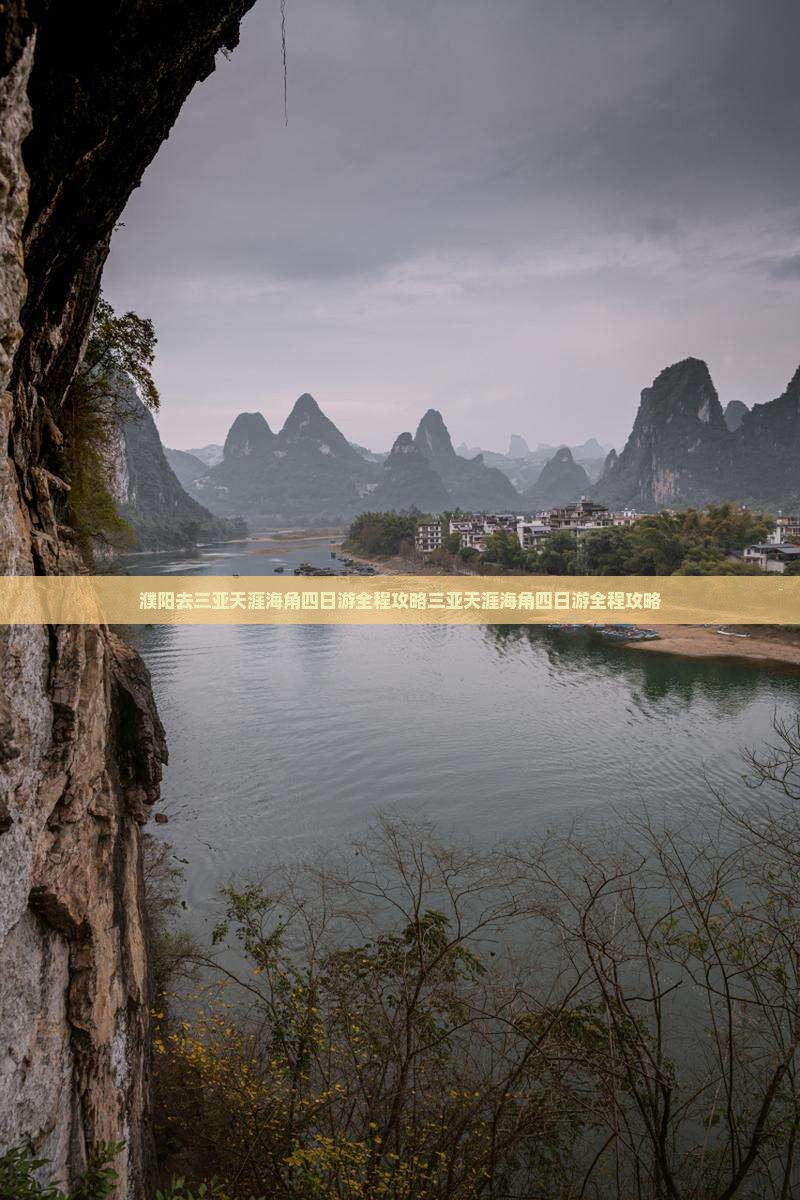 濮阳去三亚天涯海角四日游 濮阳去三亚天涯海角四日游