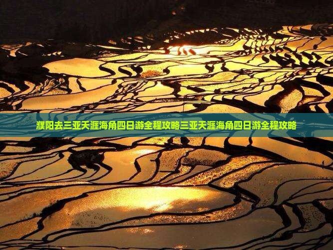 濮阳去三亚天涯海角四日游 濮阳去三亚天涯海角四日游