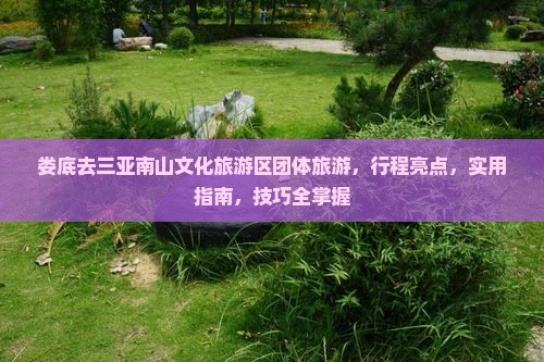 娄底去三亚南山文化旅游区团体旅游